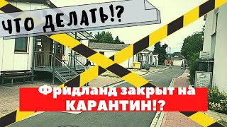 ЛАГЕРЬ ФРИДЛАНД ЗАКРЫТ. КОРОНАВИРУС В КАЗАХСТАНЕ. ПОЗДНИЕ ПЕРЕСЕЛЕНЦЫ 2020.