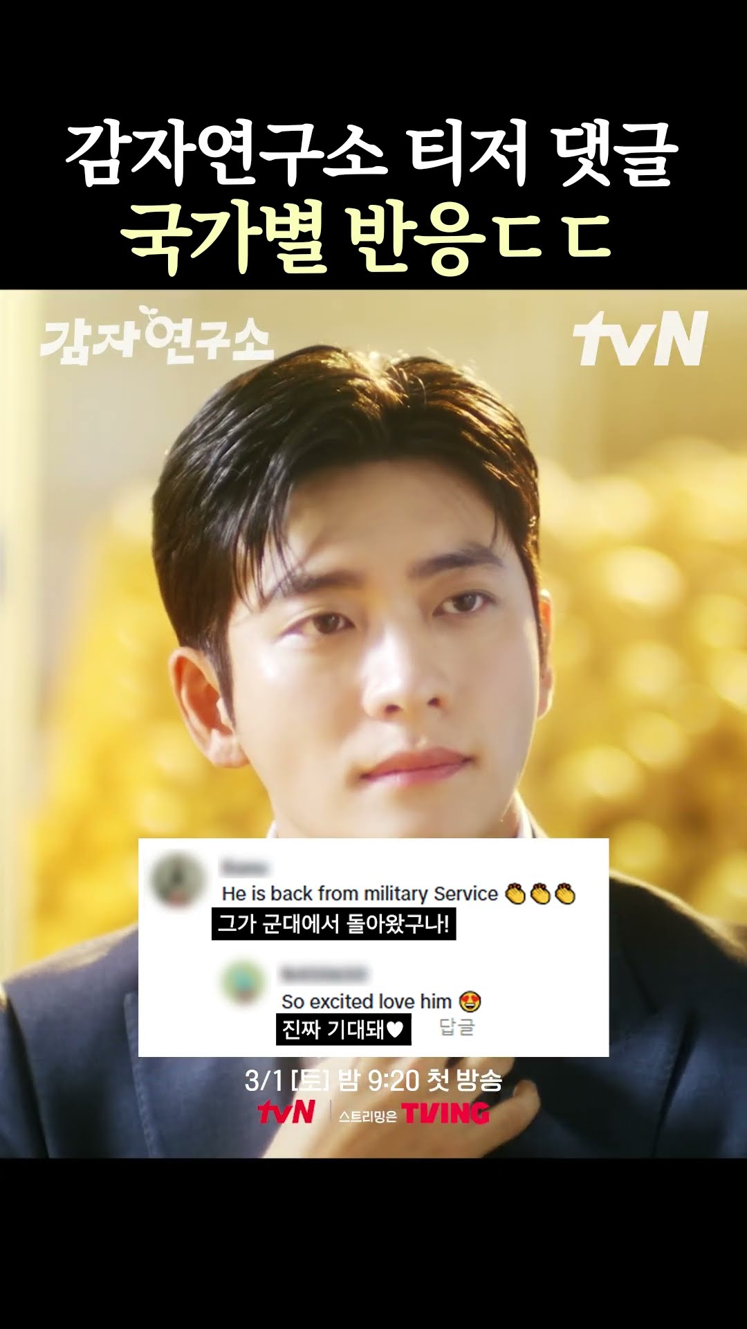 글로벌 스타 강태오 X 이선빈의 엉뚱 발랄 #감자연구소 티저 댓글 반응!?️