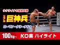 2メートルの衝撃　ONEキックヘビー級王者　ローマン・クリークリャ Roman Kryklia Knockout Highlights