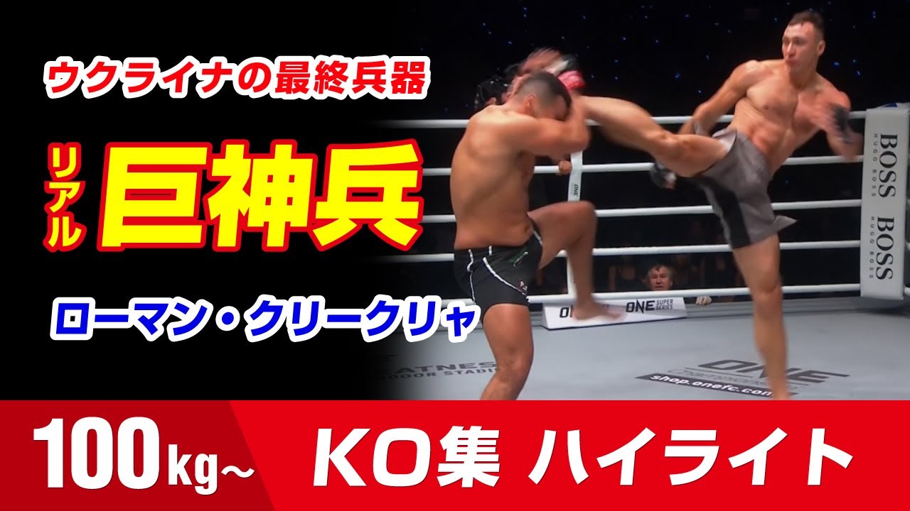 2メートルの衝撃 Oneキックヘビー級王者 ローマン クリークリャ Roman Kryklia Knockout Highlights Youtube