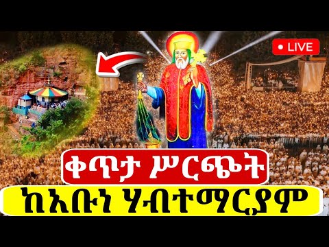 Live ቀጥታ ከካሳንቺስ ስግናል አቡነ ሃብተማርያም ቤተክርስቲያን ምሽት ጉባኤ 