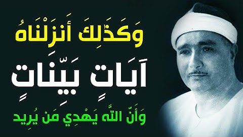 إبداع منقطع النظير | وكذلك أنزلناه آيات بينات وأن الله يهدي من يريد