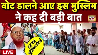 Live: Kannauj वोट डालने आए इस Muslim ने क्या कहा? | Giriraj Singh | Tejashwi Yadav | Election 2024