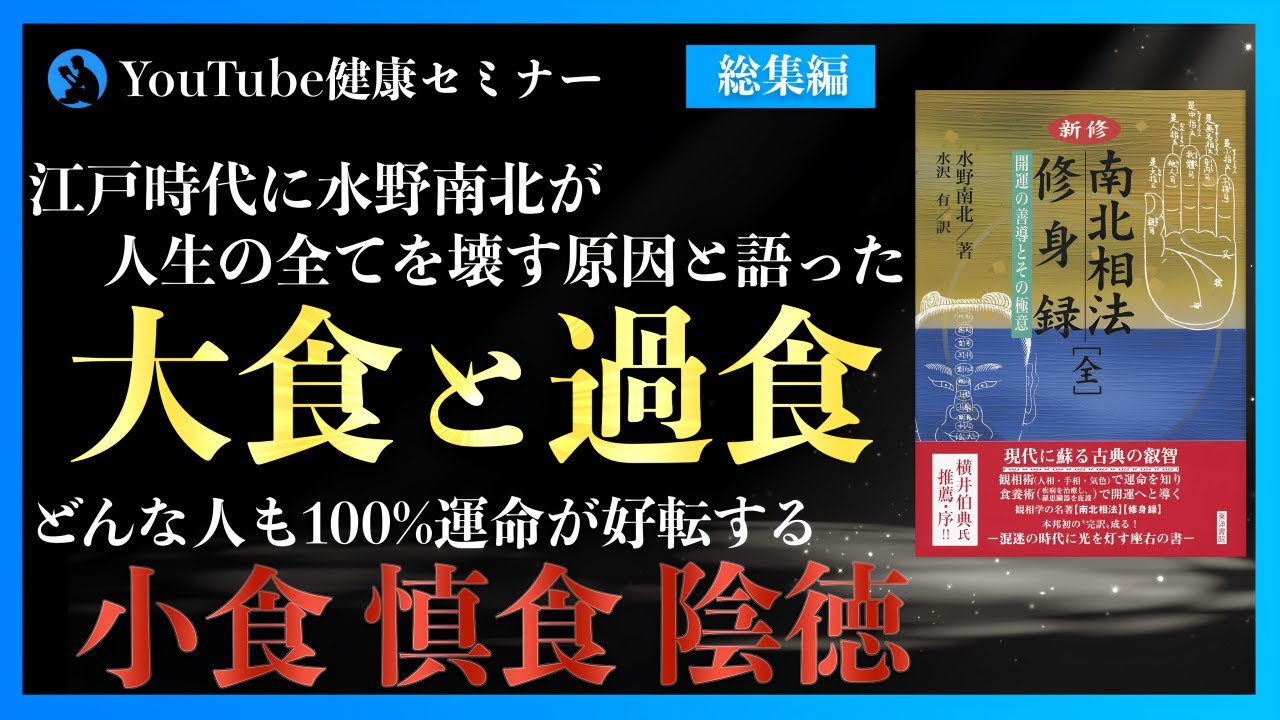 なぜか運が良い人の食事 : 「南北相法修身録」総集編