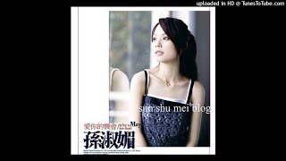 2007孫淑媚 - 風中的誓言Hong-tiong ê Sè-gian(高音質)
