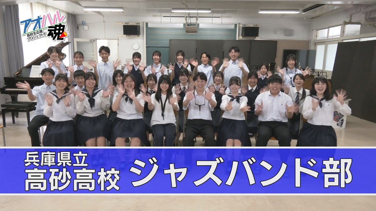 兵庫県立高砂高校 ジャズバンド部(前編)・高校生応援プロジェクト！！「アオハル魂」