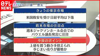 【8月22日の株式市場】株価見通しは？三浦豊氏が解説