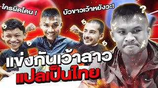 เว้าอีสานแปลเป็นไทย! เกมทายคำสุดฮา! ใครแพ้โดนต่อยท้อง !!!! (Eng Sub) EP.134