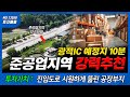 광적IC인근 10분이내!! 준공업지역 강력추천!!