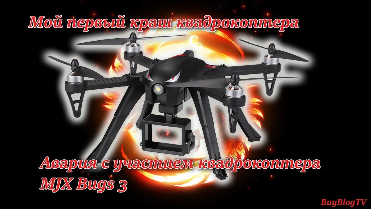Краш квадрокоптера MJX Bugs3