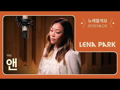 노래할게요 Serenade 박정현 Lena Park 앤