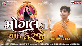 Mogal Ne Yaad Karje | Parthdan Gadhvi | મોગલ ને યાદ કરજે | Mogal Maa Song 2022