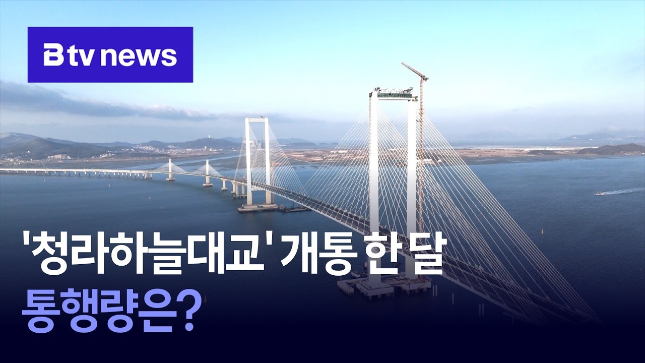 영종~청라 ‘청라하늘대교’ 개통 한 달…통행량은?