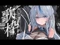 【 歌枠 】 リクエスト◎ 新しく覚えた曲とかも歌います！【 雨海ルカ / WeatherPlanet 】