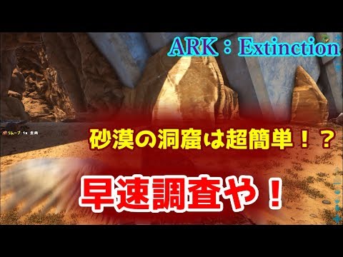 大型生物で行ける洞窟 砂漠の洞窟 を攻略 Ark Survival Evolved Ark Extinction Youtube