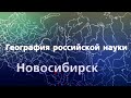 География российской науки. Новосибирск