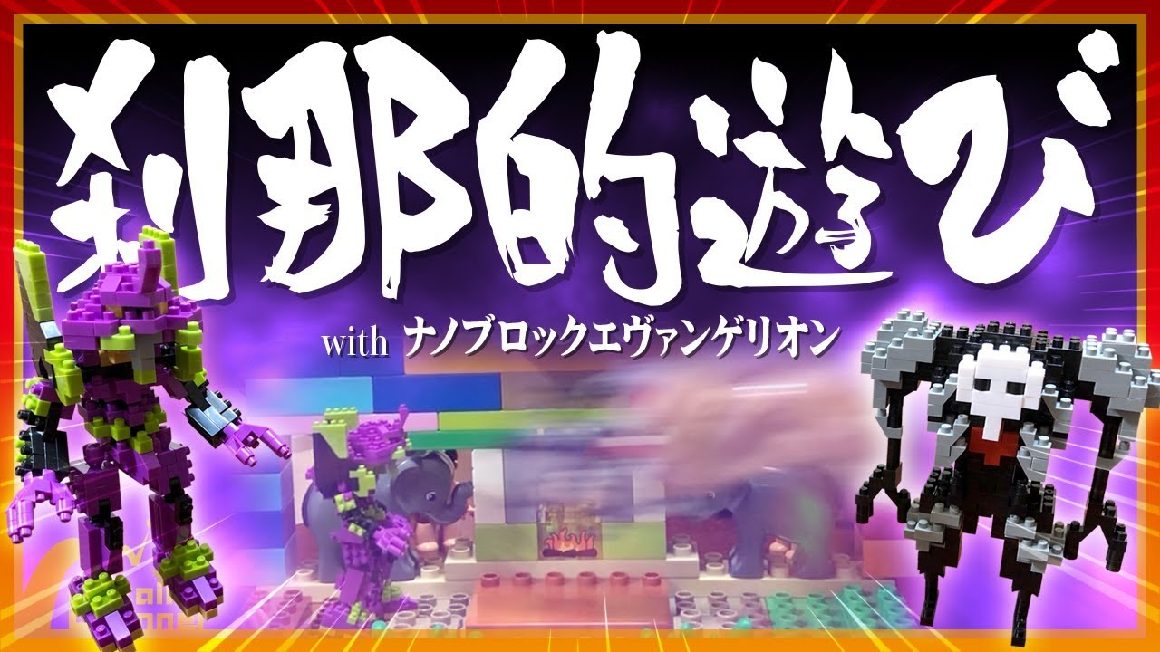 大惨事 ナノブロックのエヴァンゲリオンで刹那的に遊んでみた メザイクチャンネル Youtube 大惨事 ナノブロックのエヴァンゲリオンで刹那的に遊んでみた メザイクチャンネル Youtube