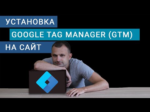 Установка Google Tag Manager (GTM) и Google Analytics на сайт. Что такое ГТМ и зачем он нужен?