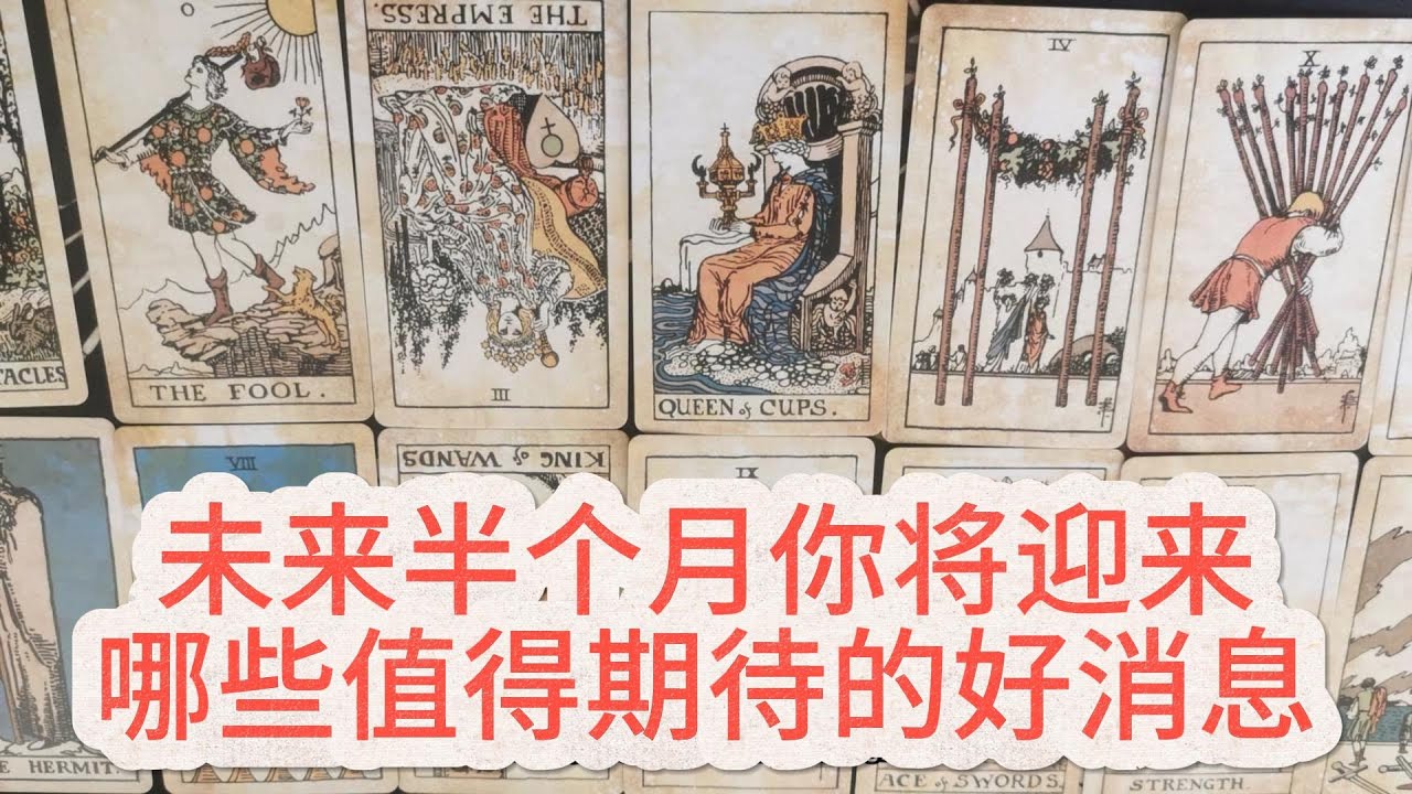 【塔羅牌占卜】未来半个月，你将迎来哪些值得期待的好消息