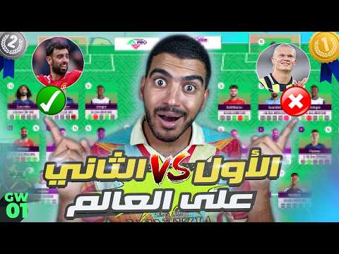 التشكيلة النهائية للأول و الثاني على العالم في الفانتازي 🔥 - في حد داخل بدون هالاند😳