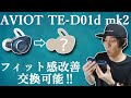 超多機能な完全ワイヤレスイヤホン「AVIOT TE-D01d mk2」 形状変更によりフィット感が改善！ 交換対応もしてくれるらしい！