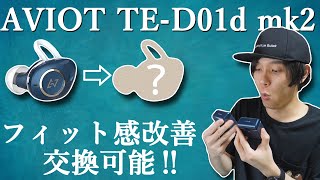 超多機能な完全ワイヤレスイヤホン「AVIOT TE-D01d mk2」 形状変更によりフィット感が改善！ 交換対応もしてくれるらしい！