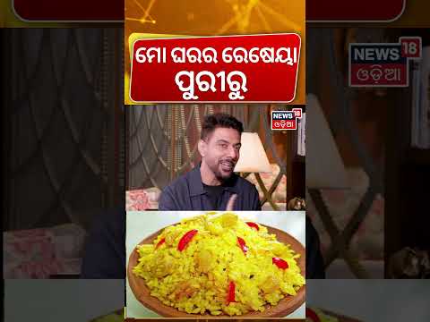 ମୋତେ ଓଡ଼ିଆ ସନ୍ତୁଳା ପସନ୍ଦ | Master Chef Ranveer Brar Interview | Odia Podcast | News 18 Odia Podcast