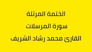 سورة المرسلات القارئ محمد رشاد الشريف