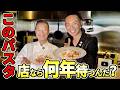 【神レシピ】60年以上一線の神様に、肉の新技術伝えたら「一生ウマいミートパスタ」が出来ました!