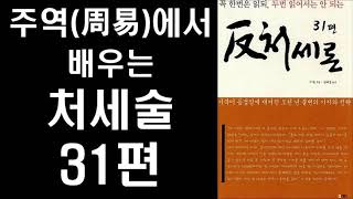 [절판 도서] 주역에서 배우는 지혜로운 삶의 처세론 31편! The Book of Change