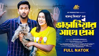 ভাড়াটিয়ার সাথে প্রেম | Varatiar Sathe Prem| Full Natok |Tuhin Chowdhury | Zara Noor| New Natok 2025