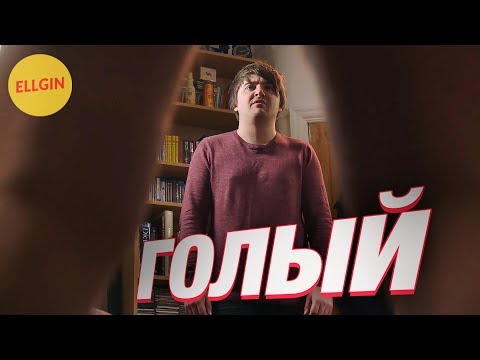 ГОЛЫЙ (Ellgin)