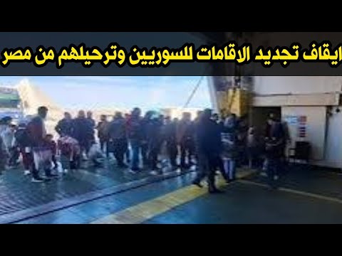 ايقاف تجديد الاقامات للاجئيين للسوريين وترحيلهم من مصر