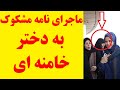 نامه ای به دختر خامنه ای که بیت رهبر رژیم را به لرزه انداخت