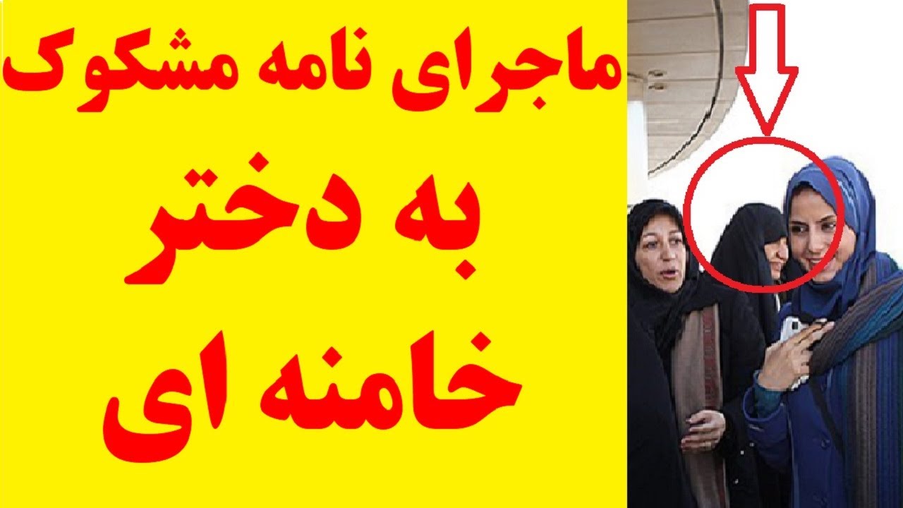 نامه ای به دختر خامنه ای که بیت رهبر رژیم  را به لرزه انداخت