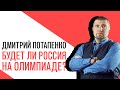 «Потапенко будит!», МОК выступил за участие российских спортсменов в Олимпиаде