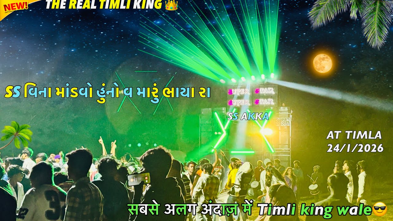 SS વિના માંડવો હુંનો વ મારું ભાયા ર REAL TIMLI KING 👑 सबसे अलग अंदाज़ में ss wale At Timla 24/1/2026