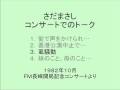 さだまさし★FM長崎開局記念コンサートでのトーク(3/4)★1982年10月