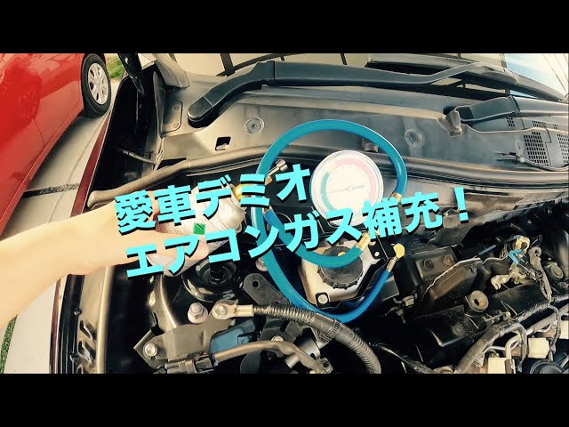 車のエアコンガス補充手順_デミオ - YouTube