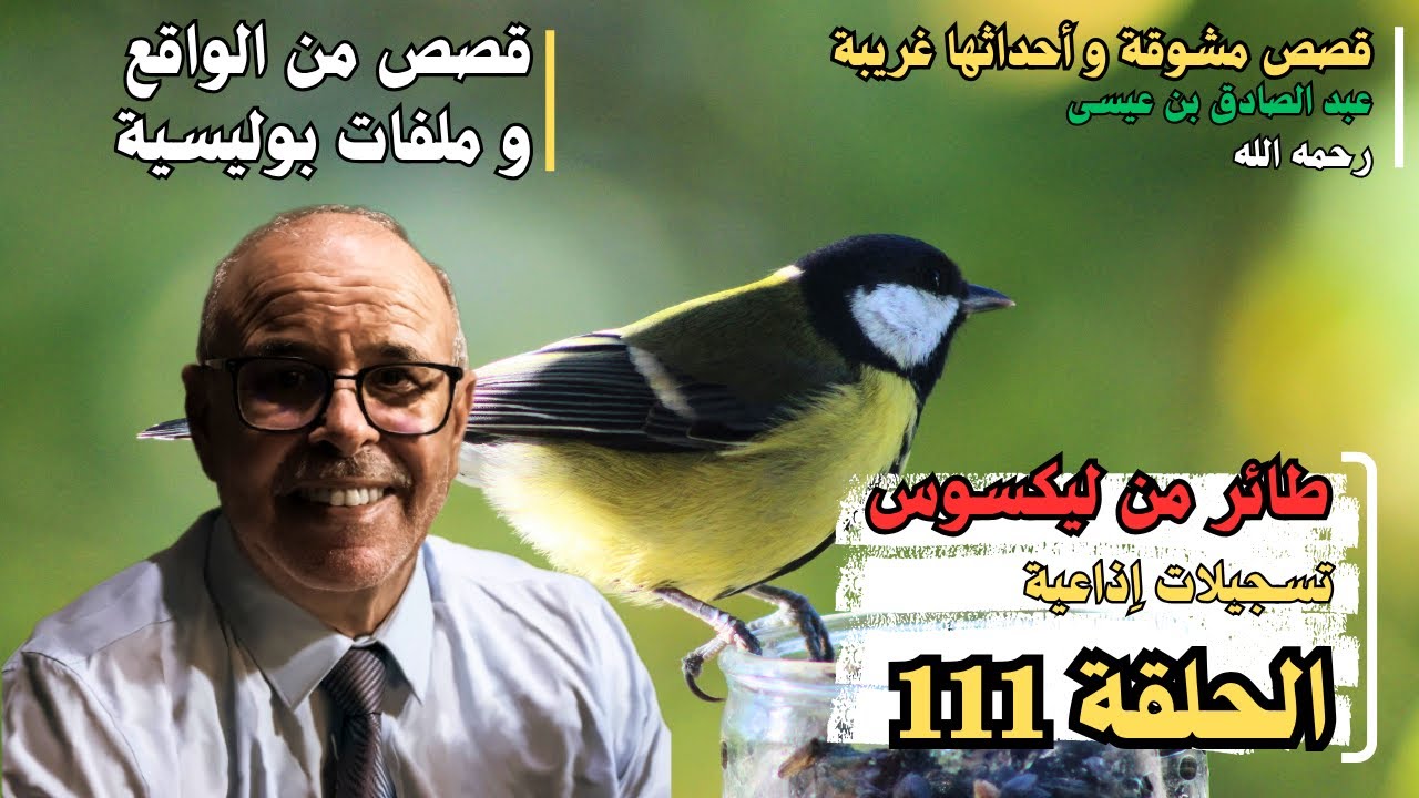 هاربون قصص واقعية و ملفات بوليسية عبد الصادق بن عيسى الحـلقة 111