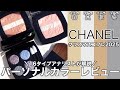 【CHANEL クリスマスコフレ2025】シャネル ホリデーコレクション限定アイシャドウ レキャトルオンブル 397ニュイアストラル, レシーニュドゥシャネル 997・998を徹底レビュー