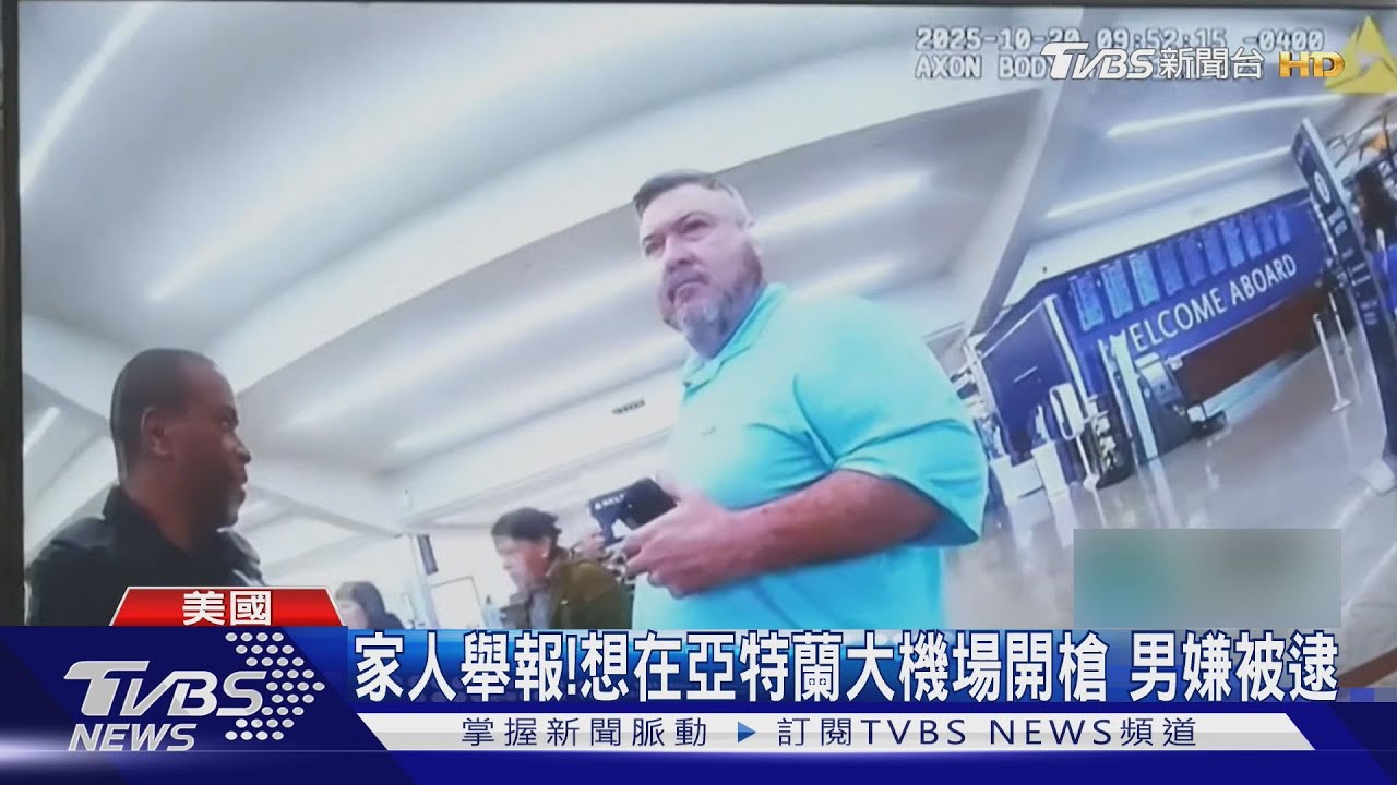 家人舉報!企圖在亞特蘭大機場開槍 49歲男嫌被逮｜TVBS新聞 @TVBSNEWS01