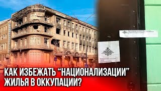 В оккупации будут отбирать “бесхозяйное” жилье. Как защитить недвижимость?