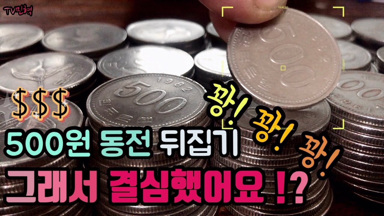 [예술가의 희귀동전] 동전수집 동전뒤집기 500원 특년도 희귀년도 은행롤 500주 동전 뒤집기 1982년 1987년 1998년 ...