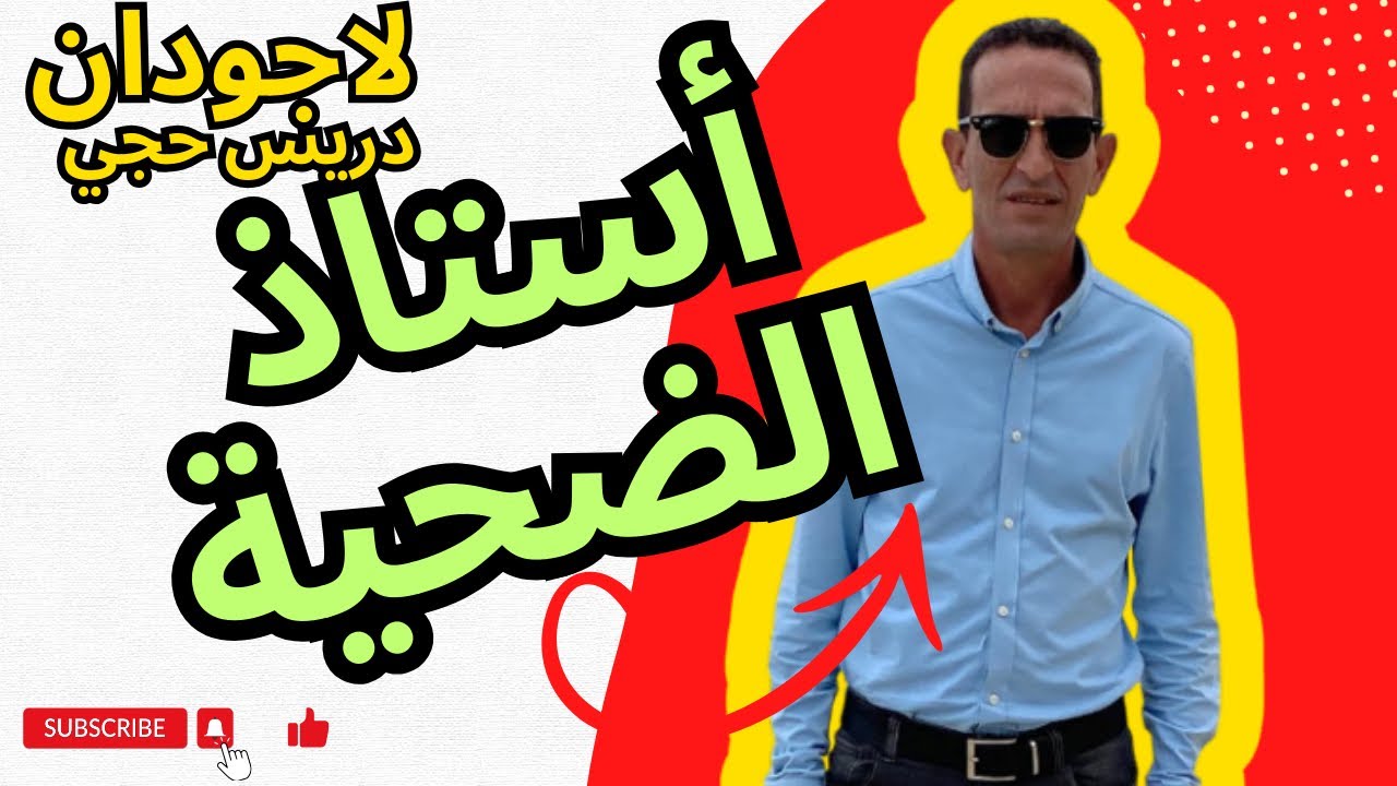 أستاذ الضحية مع لاجودان دريس حجي جديد ليلة السبت