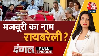 Dangal Full Episode: अब Priyanka Gandhi की भूमिका क्या होगी? | Rahul Gandhi News | Chitra Tripathi
