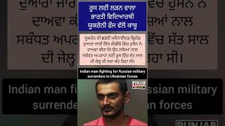 Indian man fighting for Russian military surrenders to Ukraine  #russiaukrainewar #MajotiSahil