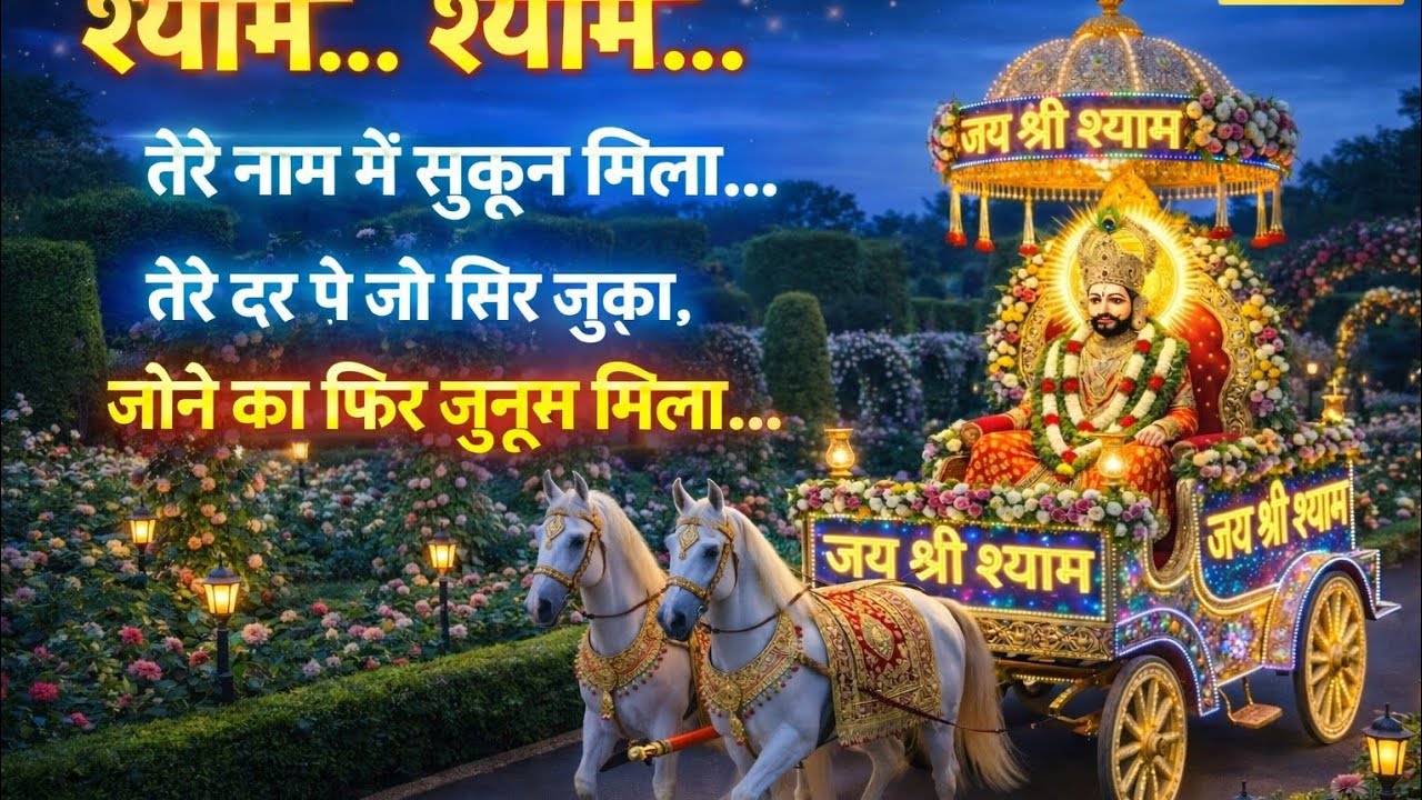 Latest New 2026 Song On The Top🙏खाटू वाले बाबा श्याम ❤️जय श्री श्याम 🙏💢KhatuShyam🤟ShyamBhajan