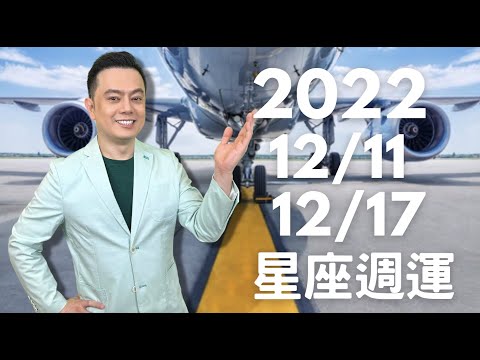 2022/12/11~12/17 許睿光星座週運丨週一到週三，多讚美少批評，給人方便，可以省很多口水戰，固定星座受影響｜週四到週五財神降臨，三個星座有意外之財，有三個星座要張大眼睛，避免胡里胡塗又破財