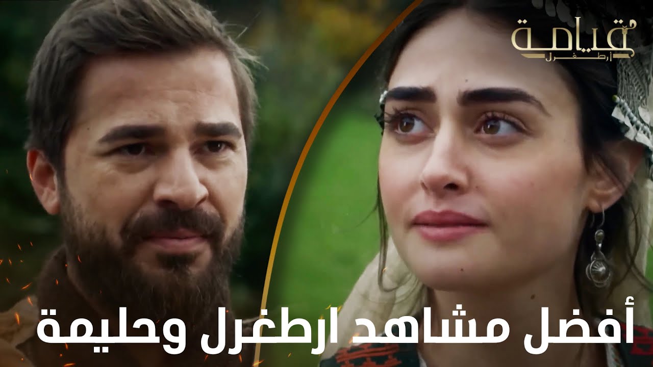 أفضل مشاهد ارطغرل وحليمة | 3